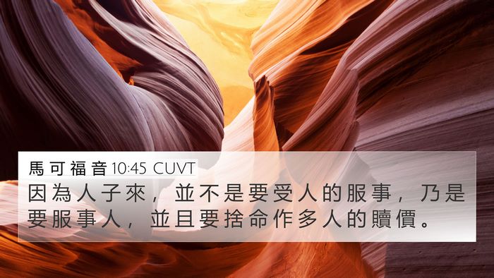 馬 可 福 音 10:45 CUVT Bible Verse Image