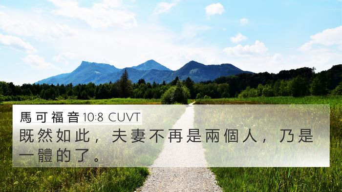 馬 可 福 音 10:8 CUVT Bible Verse Image