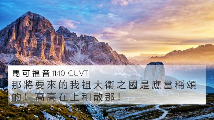 馬 可 福 音 11:10 CUVT Bible Verse Image