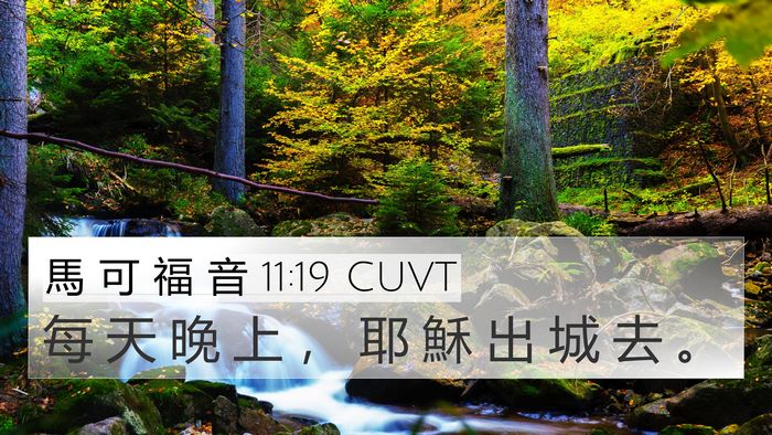 馬 可 福 音 11:19 CUVT Bible Verse Image