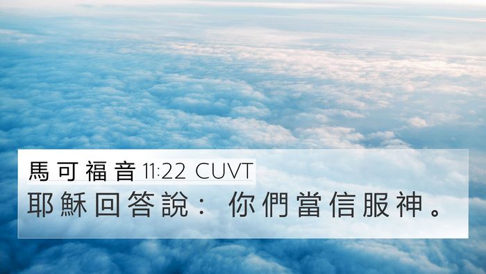 馬 可 福 音 11:22 CUVT Bible Verse Image