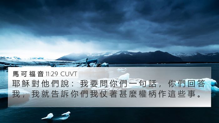 馬 可 福 音 11:29 CUVT Bible Verse Image