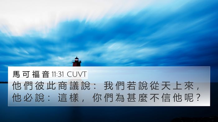 馬 可 福 音 11:31 CUVT 4K Wallpaper - 他 們 彼 此 商 議 說 ： 我 們 若 說 - 4K Wallpaper Bible Verse