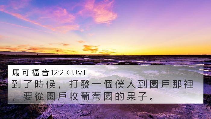 馬 可 福 音 12:2 CUVT Bible Verse Image