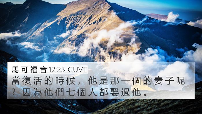 馬 可 福 音 12:23 CUVT 4K Wallpaper - 當 復 活 的 時 候 ， 他 是 那 一 個 - 4K Wallpaper Bible Verse
