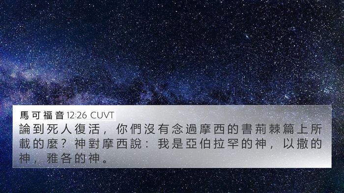 馬 可 福 音 12:26 CUVT Bible Verse Image