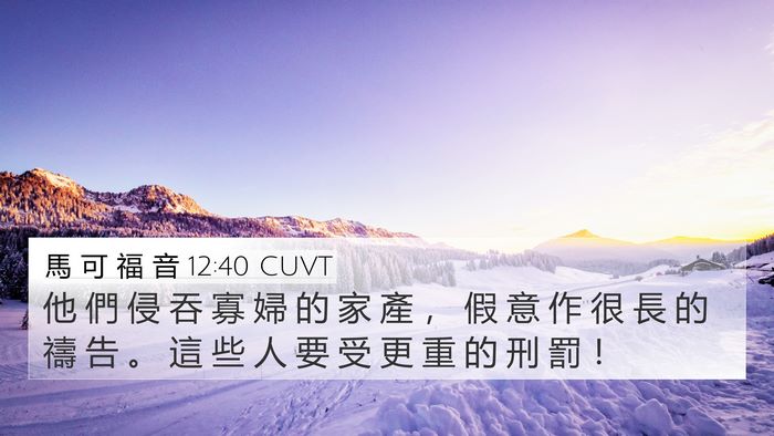 馬 可 福 音 12:40 CUVT Bible Verse Image