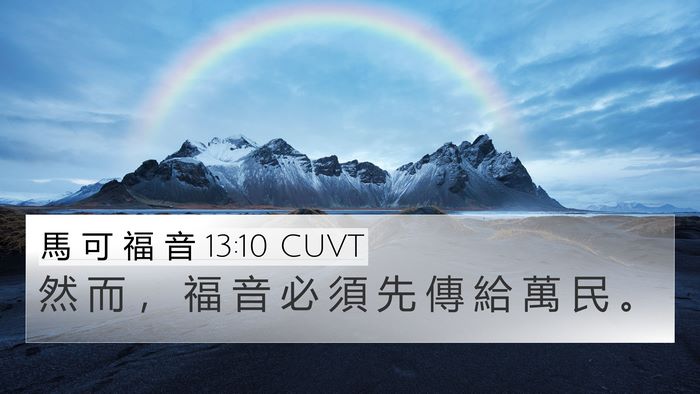 馬 可 福 音 13:10 CUVT 4K Wallpaper - 然 而 ， 福 音 必 須 先 傳 給 萬 民 - 4K Wallpaper Bible Verse