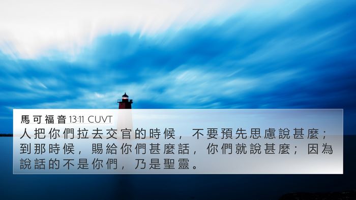 馬 可 福 音 13:11 CUVT 4K Wallpaper - 人 把 你 們 拉 去 交 官 的 時 候 ， - 4K Wallpaper Bible Verse