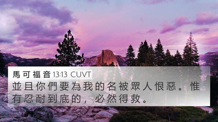 馬 可 福 音 13:13 CUVT Bible Verse Image