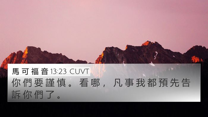 馬 可 福 音 13:23 CUVT 4K Wallpaper - 你 們 要 謹 慎 。 看 哪 ， 凡 事 我 - 4K Wallpaper Bible Verse