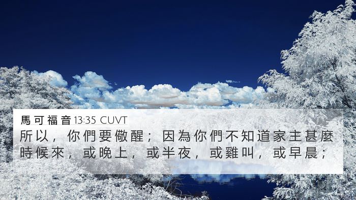 馬 可 福 音 13:35 CUVT Bible Verse Image