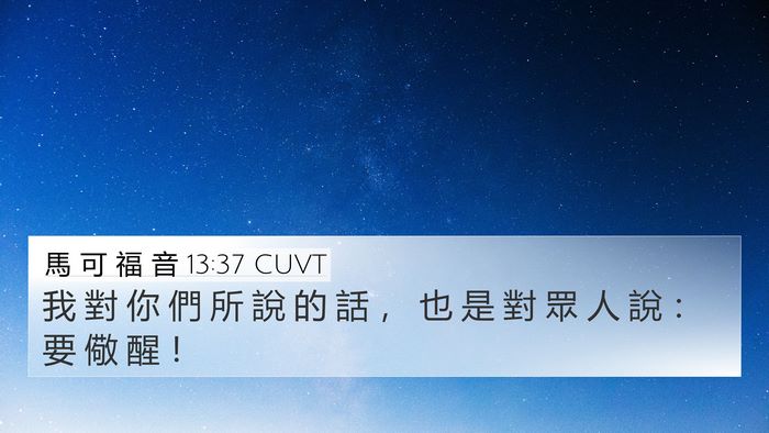 馬 可 福 音 13:37 CUVT 4K Wallpaper - 我 對 你 們 所 說 的 話 ， 也 是 對 - 4K Wallpaper Bible Verse