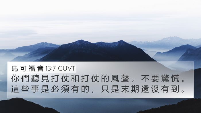 馬 可 福 音 13:7 CUVT Bible Verse Image