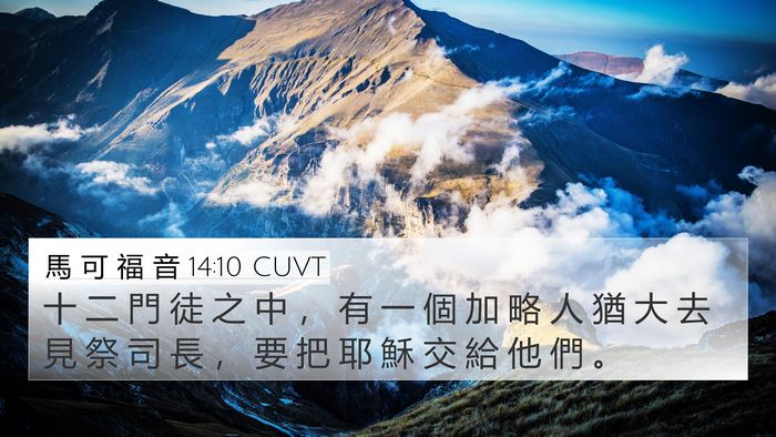 馬 可 福 音 14:10 CUVT Bible Verse Image