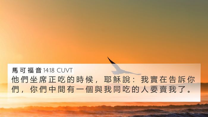 馬 可 福 音 14:18 CUVT 4K Wallpaper - 他 們 坐 席 正 吃 的 時 候 ， 耶 穌 - 4K Wallpaper Bible Verse
