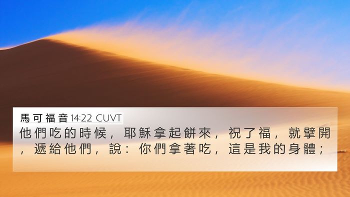 馬 可 福 音 14:22 CUVT Bible Verse Image