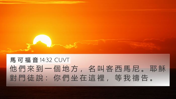 馬 可 福 音 14:32 CUVT Bible Verse Image
