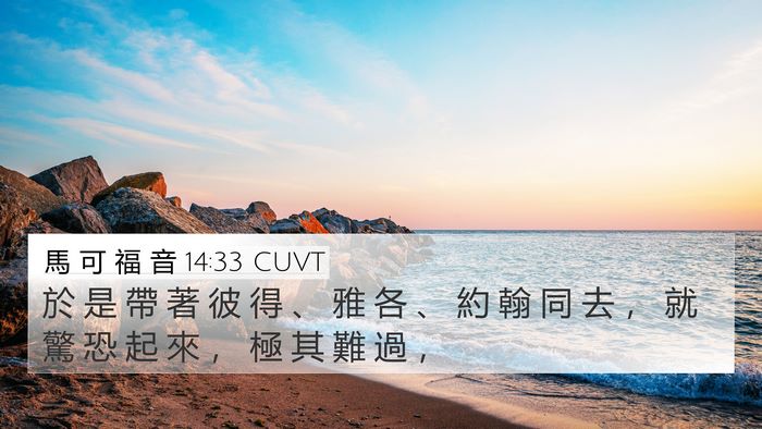馬 可 福 音 14:33 CUVT Bible Verse Image
