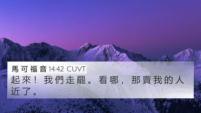 馬 可 福 音 14:42 CUVT 4K Wallpaper - 起 來 ！ 我 們 走 罷 。 看 哪 ， 那 - 4K Wallpaper Bible Verse
