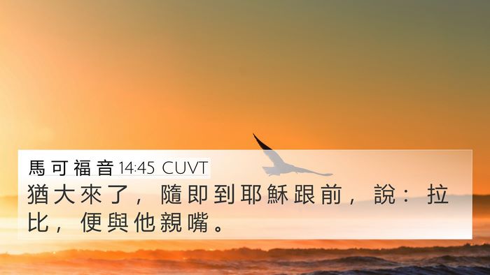 馬 可 福 音 14:45 CUVT Bible Verse Image