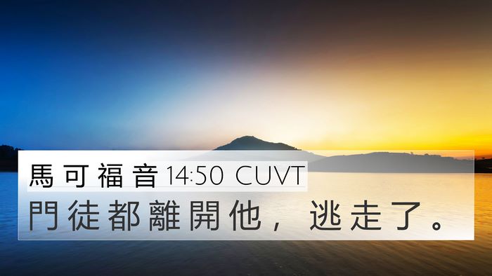 馬 可 福 音 14:50 CUVT Bible Verse Image