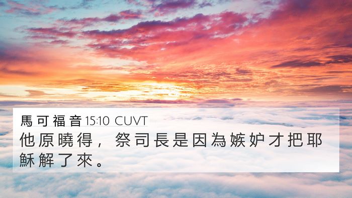 馬 可 福 音 15:10 CUVT Bible Verse Image