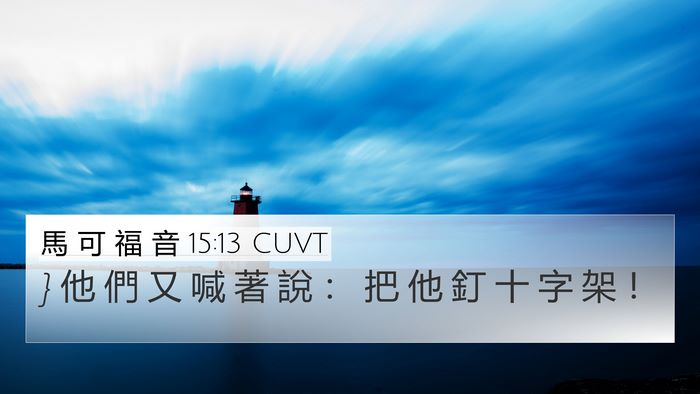 馬 可 福 音 15:13 CUVT Bible Verse Image