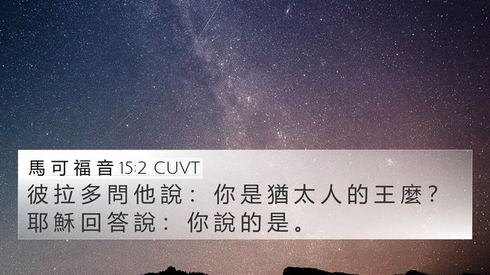 馬 可 福 音 15:2 CUVT Bible Verse Image