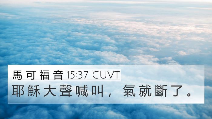 馬 可 福 音 15:37 CUVT Bible Verse Image