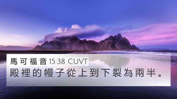 馬 可 福 音 15:38 CUVT 4K Wallpaper - 殿 裡 的 幔 子 從 上 到 下 裂 為 兩 - 4K Wallpaper Bible Verse