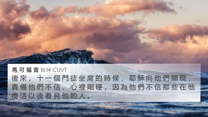馬 可 福 音 16:14 CUVT Bible Verse Image