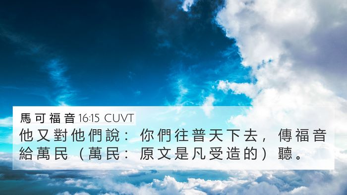 馬 可 福 音 16:15 CUVT Bible Verse Image