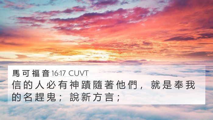 馬 可 福 音 16:17 CUVT Bible Verse Image