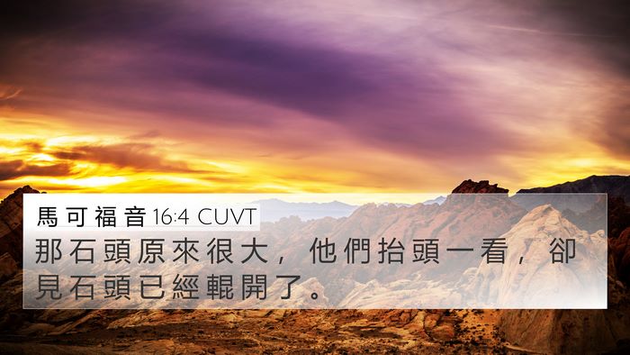 馬 可 福 音 16:4 CUVT 4K Wallpaper - 那 石 頭 原 來 很 大 ， 他 們 抬 頭 - 4K Wallpaper Bible Verse