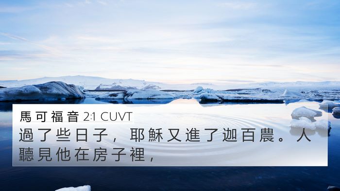 馬 可 福 音 2:1 CUVT Bible Verse Image