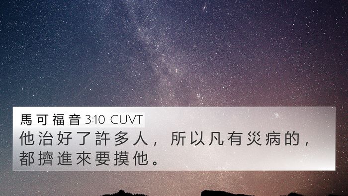 馬 可 福 音 3:10 CUVT Bible Verse Image