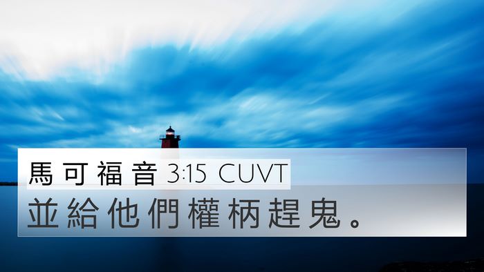 馬 可 福 音 3:15 CUVT 4K Wallpaper - 並 給 他 們 權 柄 趕 鬼 - 4K Wallpaper Bible Verse