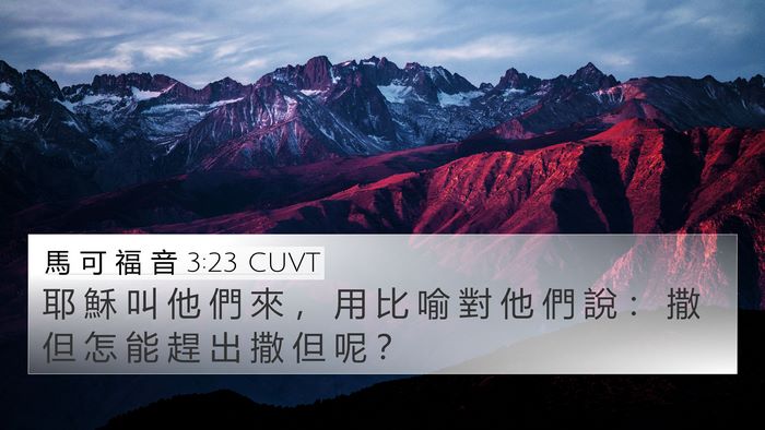 馬 可 福 音 3:23 CUVT Bible Verse Image