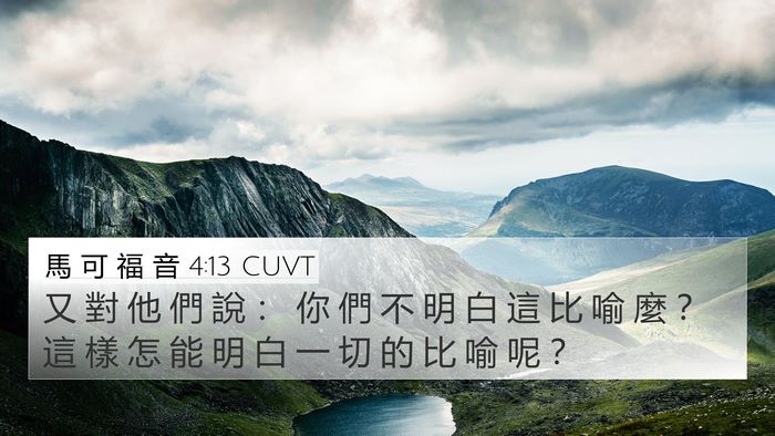 馬 可 福 音 4:13 CUVT Bible Verse Image