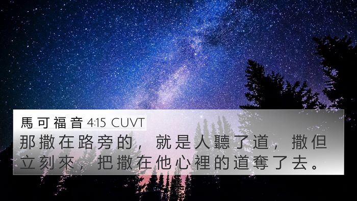 馬 可 福 音 4:15 CUVT 4K Wallpaper - 那 撒 在 路 旁 的 ， 就 是 人 聽 了 - 4K Wallpaper Bible Verse