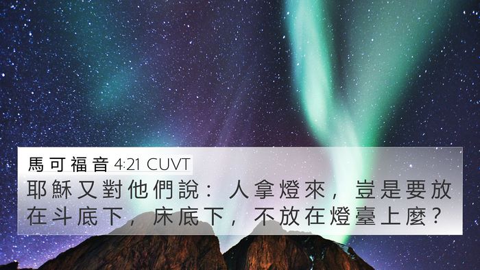 馬 可 福 音 4:21 CUVT Bible Verse Image