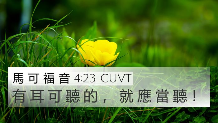 馬 可 福 音 4:23 CUVT Bible Verse Image