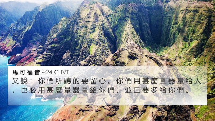 馬 可 福 音 4:24 CUVT Bible Verse Image