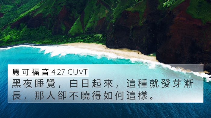 馬 可 福 音 4:27 CUVT Bible Verse Image