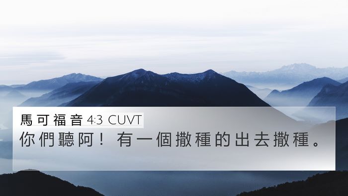 馬 可 福 音 4:3 CUVT 4K Wallpaper - 你 們 聽 阿 ！ 有 一 個 撒 種 的 出 - 4K Wallpaper Bible Verse