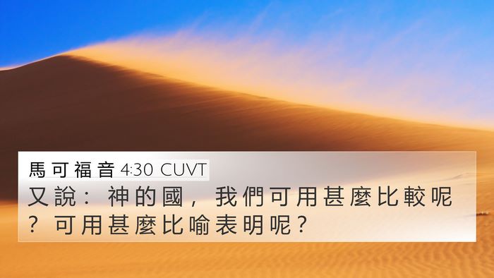 馬 可 福 音 4:30 CUVT Bible Verse Image