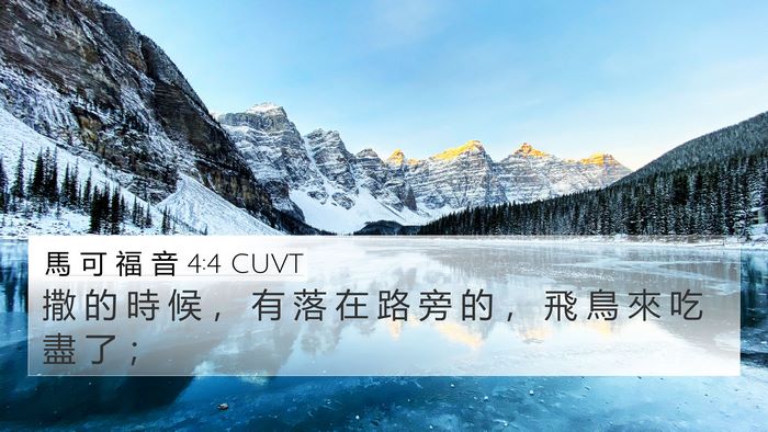 馬 可 福 音 4:4 CUVT Bible Verse Image