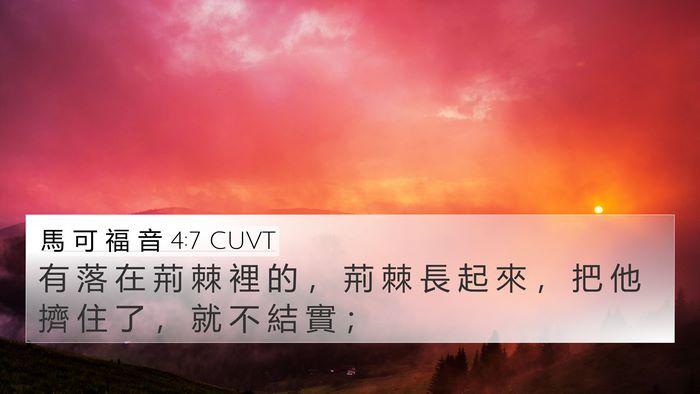 馬 可 福 音 4:7 CUVT Bible Verse Image