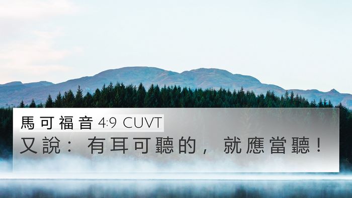 馬 可 福 音 4:9 CUVT Bible Verse Image